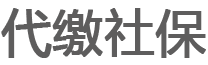 上海社保托管|上海社保账户托管|上海账户托管费用|上海社保托管公司|上海社保代缴|上海代缴社保-上海设筑工程技术中心